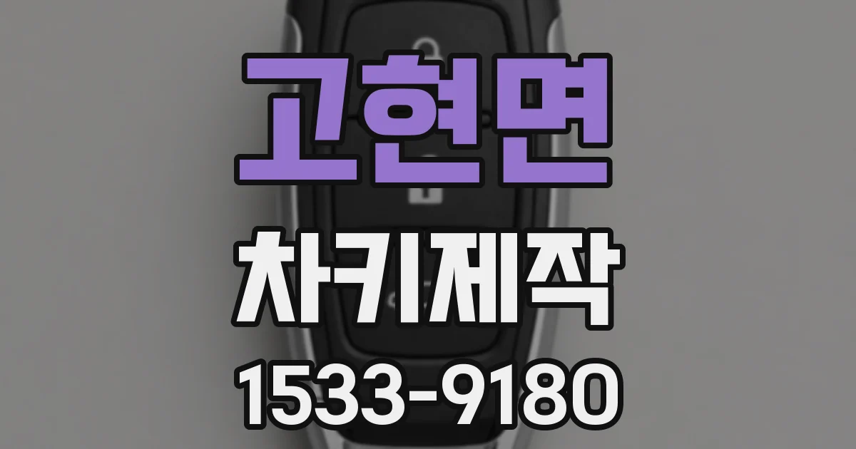 고현면 차키제작