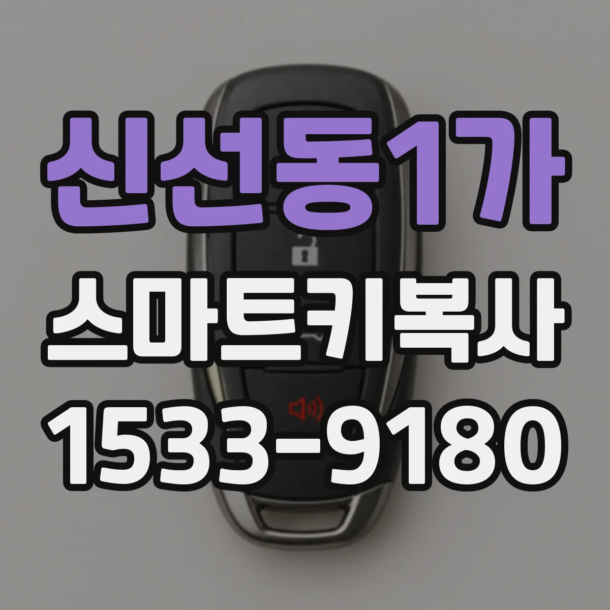 신선동1가 스마트키복사