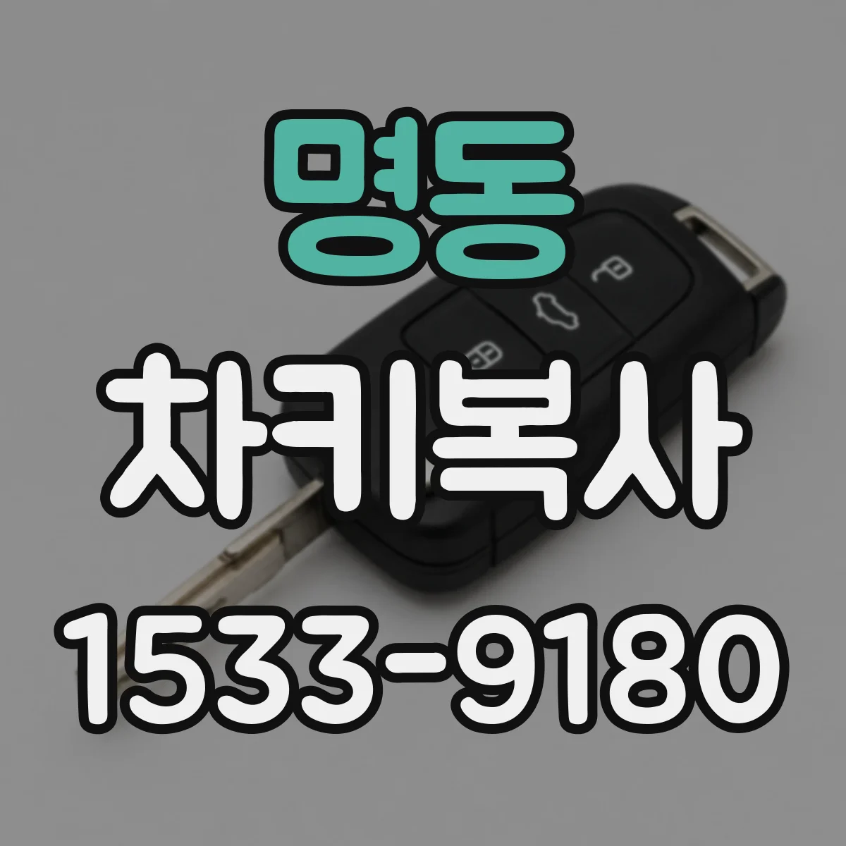 명동 차키복사