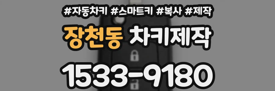 장천동 차키제작