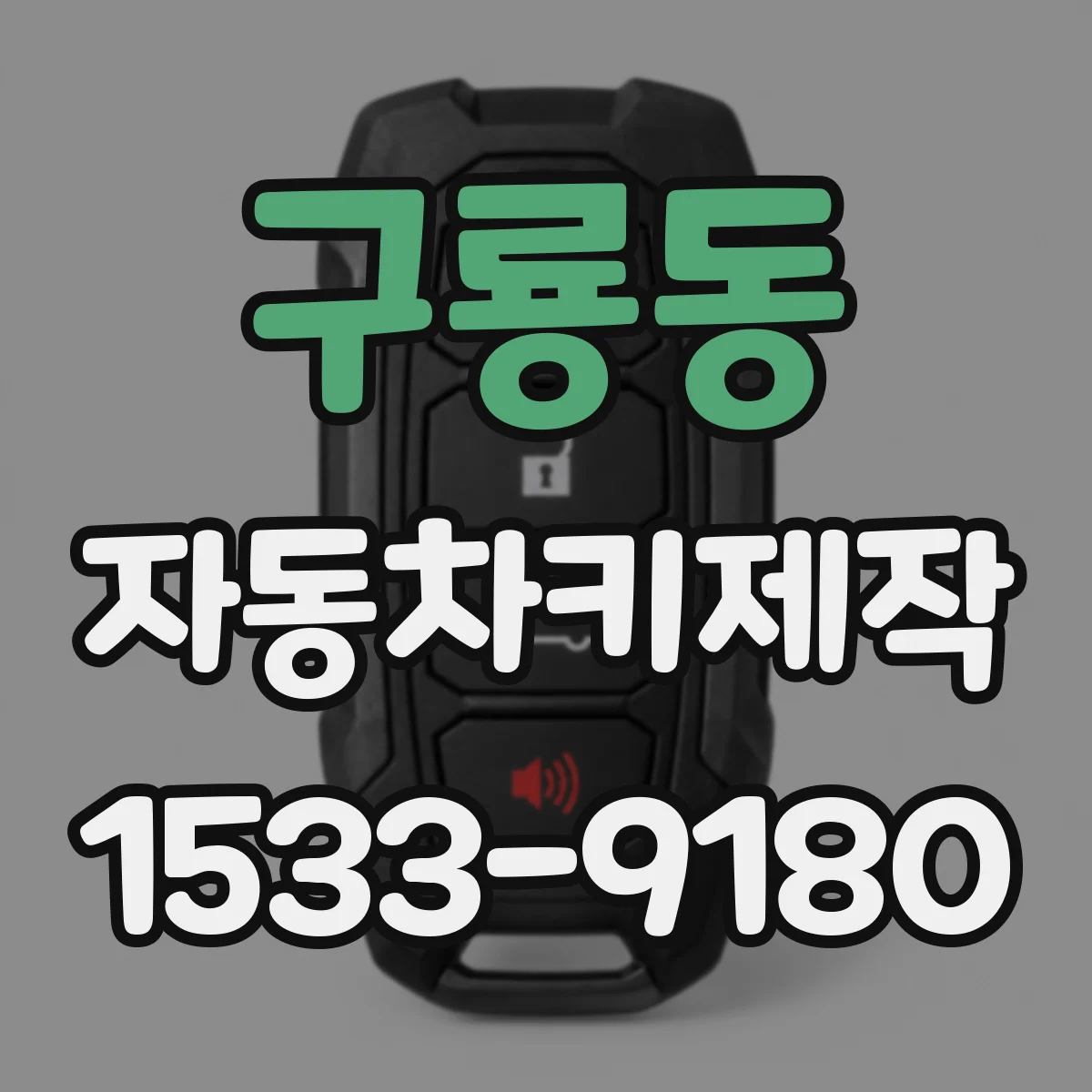 구룡동 자동차키제작