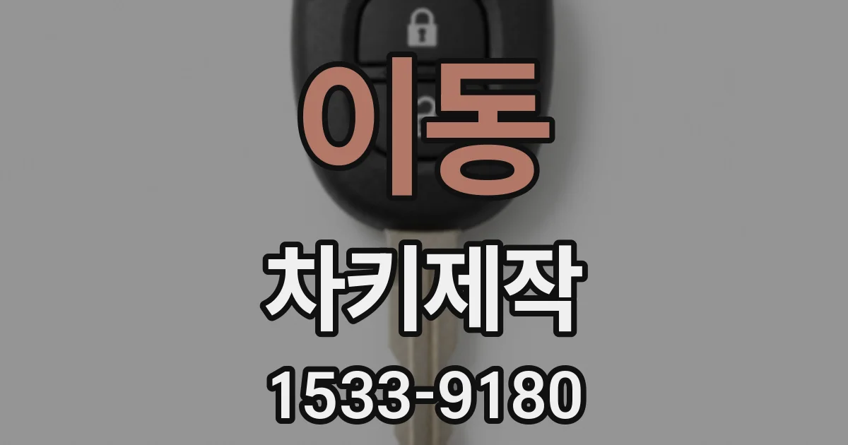 이동 차키제작
