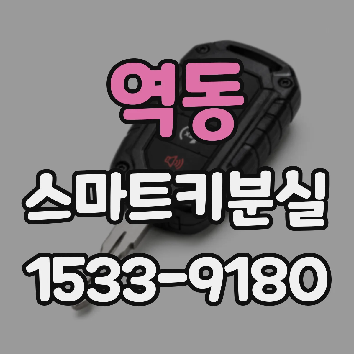 역동 스마트키분실