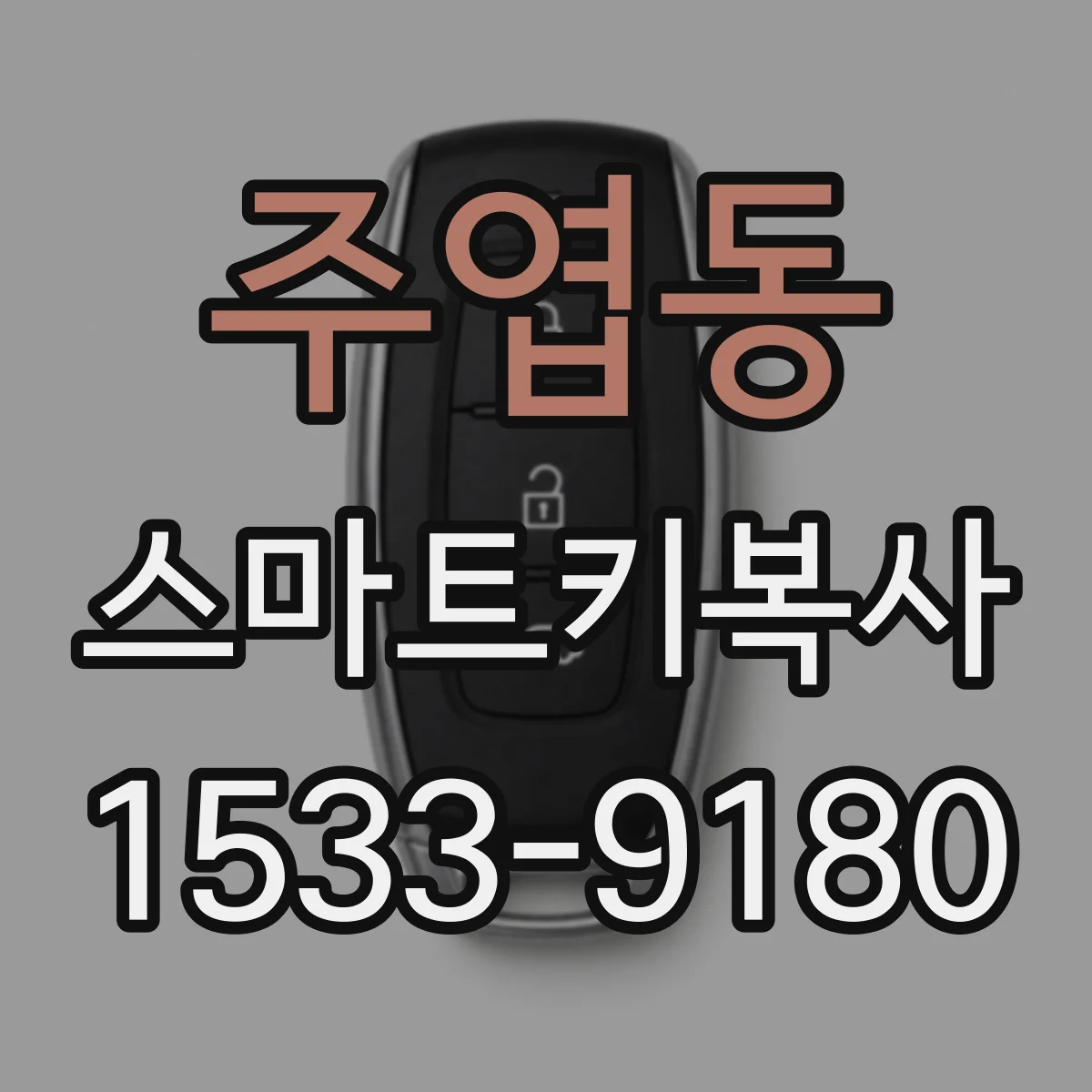 주엽동 스마트키복사