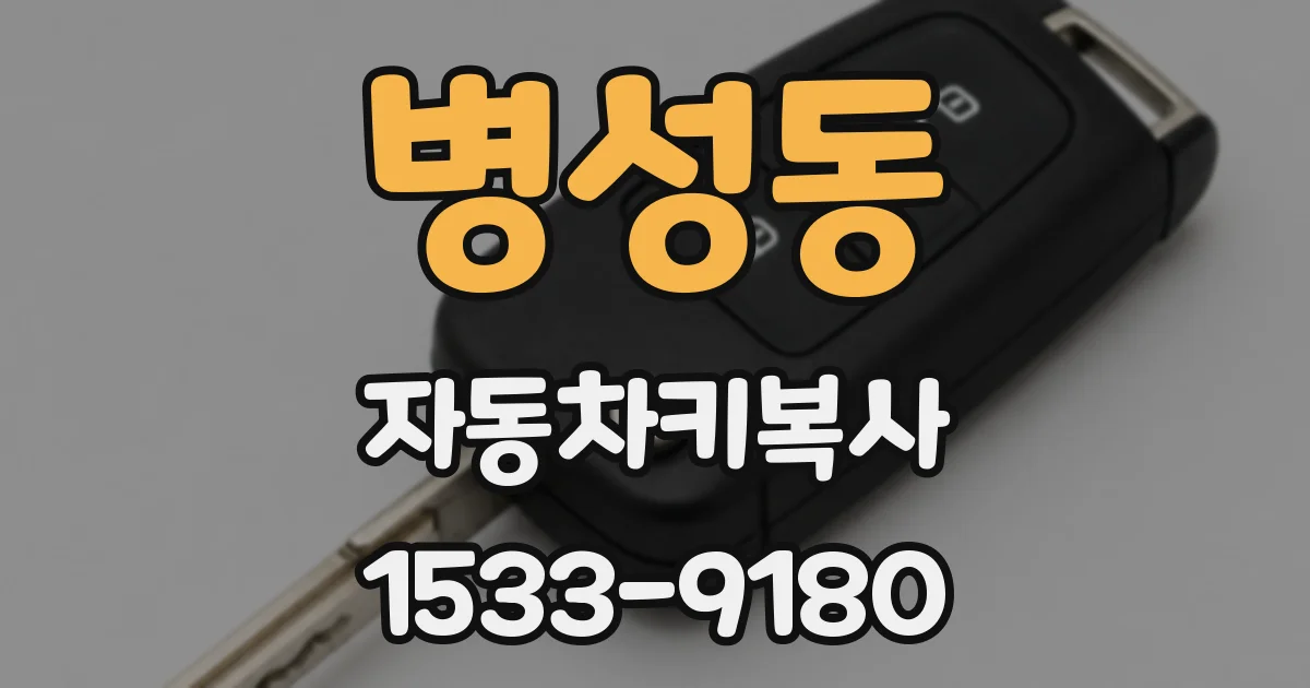 병성동 자동차키복사