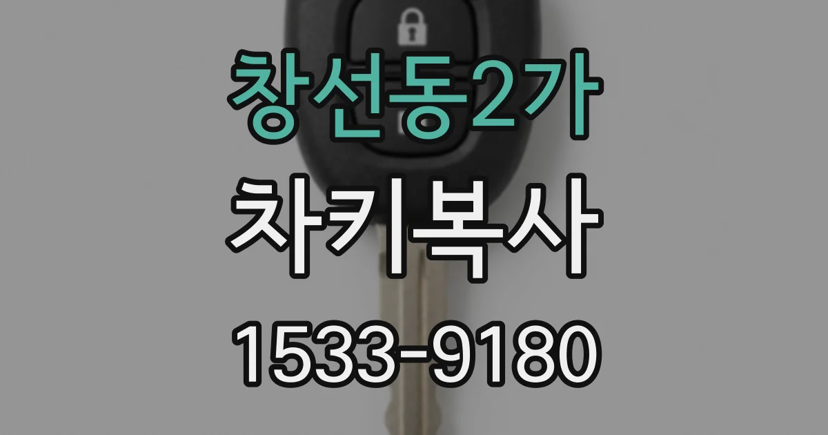 창선동2가 차키복사
