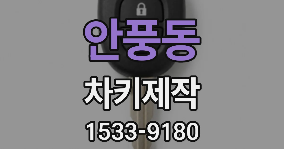 안풍동 차키제작