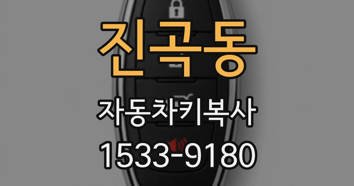 진곡동 자동차키복사
