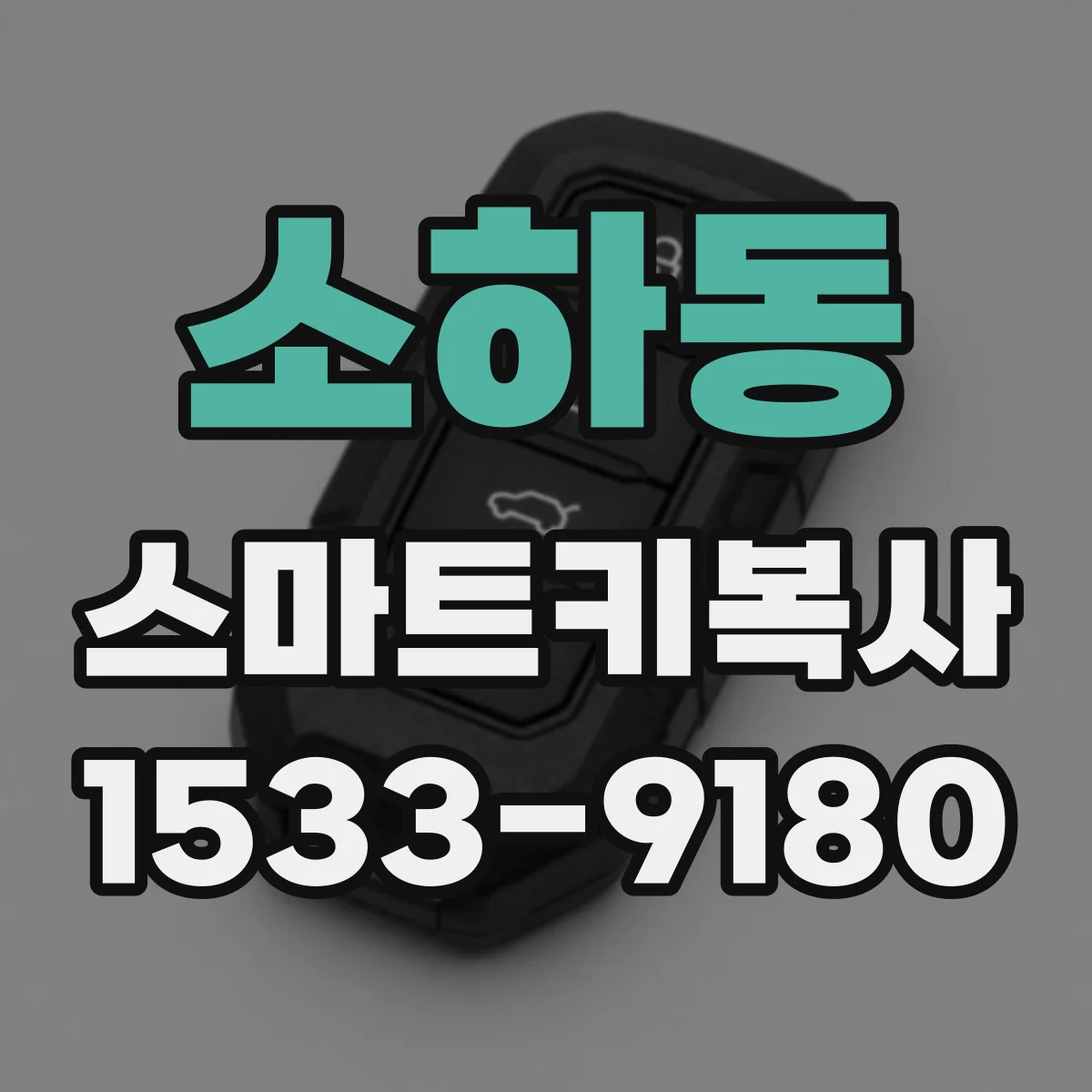 소하동 스마트키복사