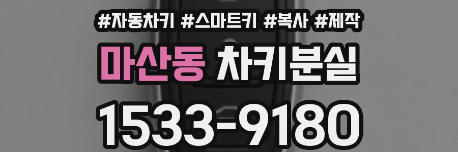 마산동 차키분실
