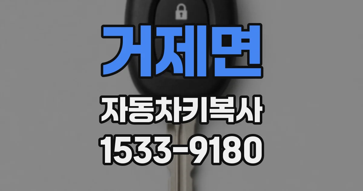 거제면 자동차키복사