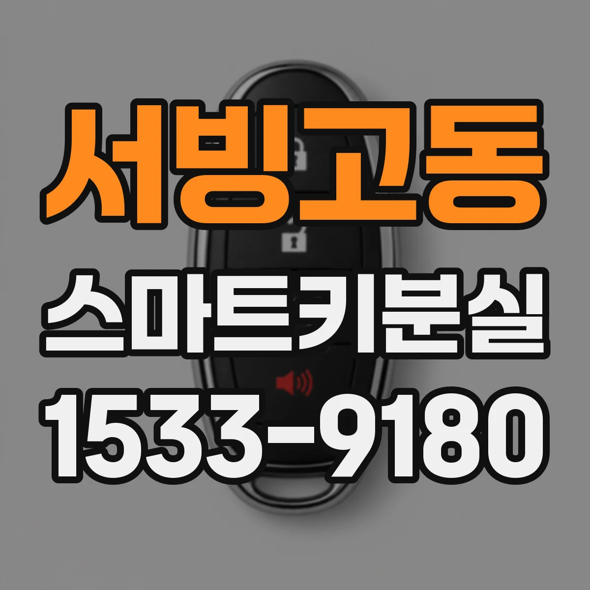 서빙고동 스마트키분실