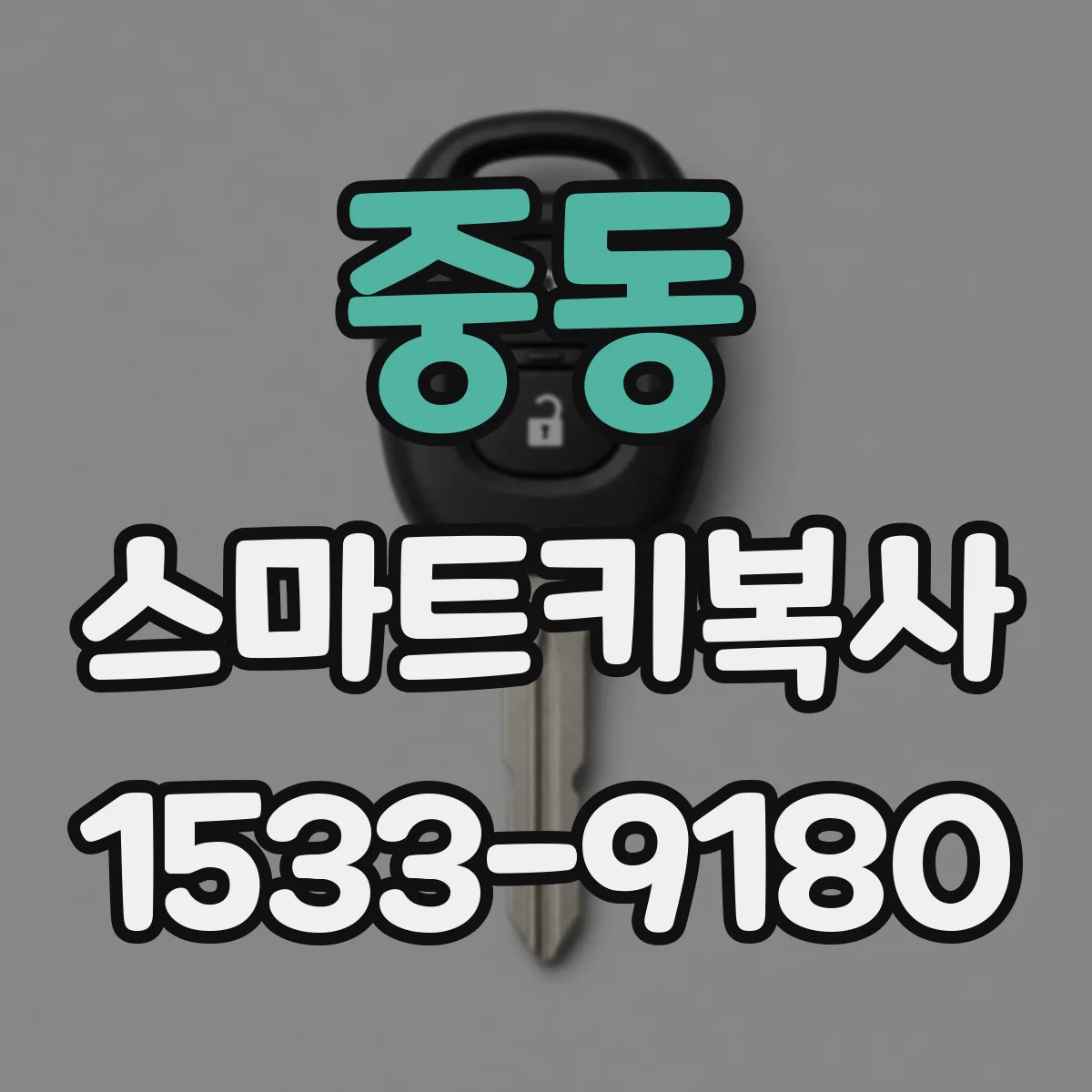 중동 스마트키복사