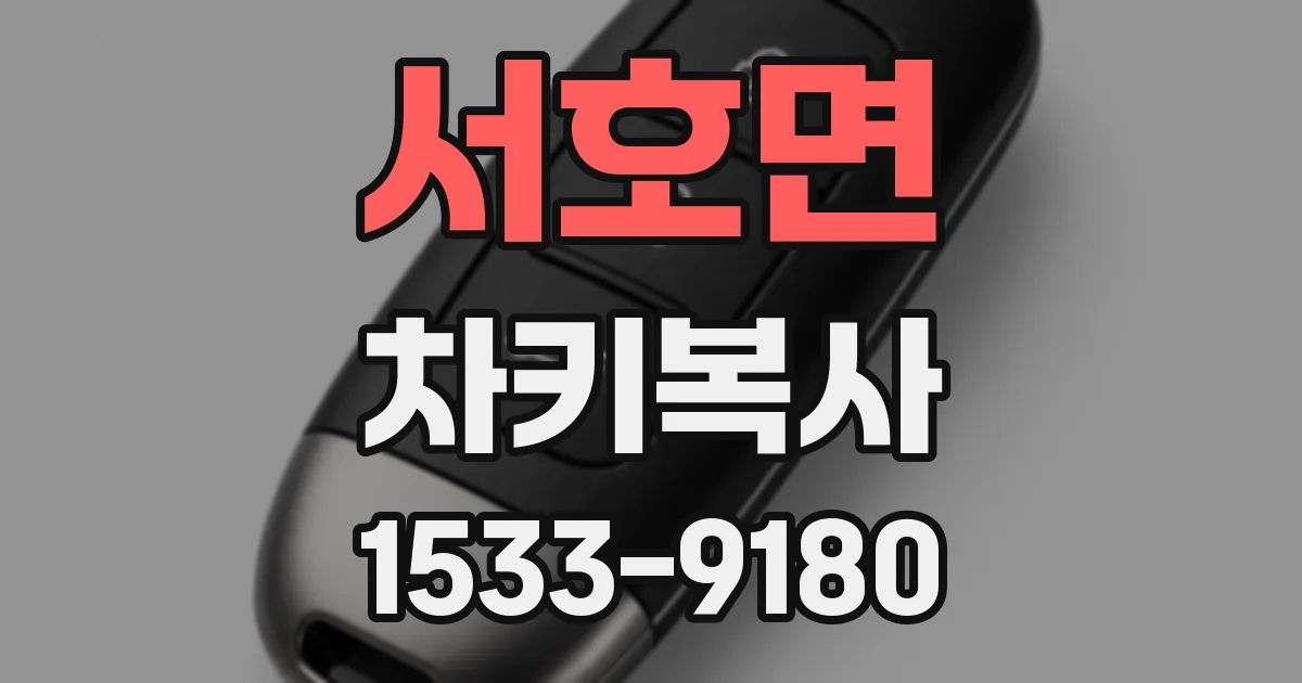 서호면 차키복사