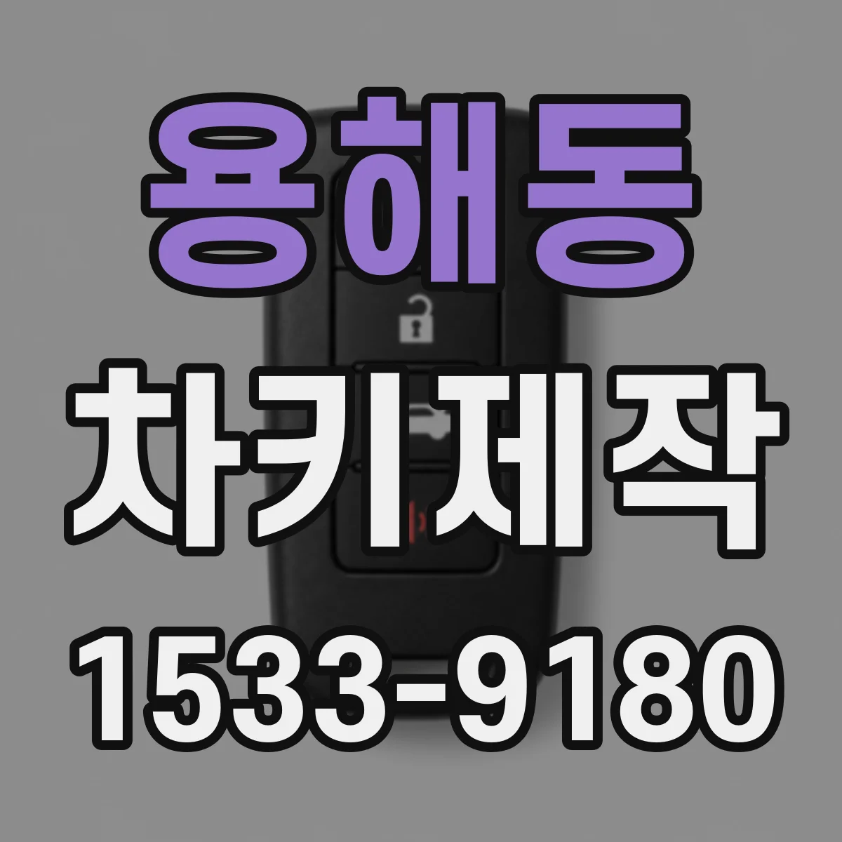 용해동 차키제작