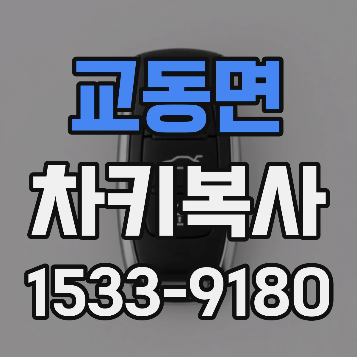교동면 차키복사