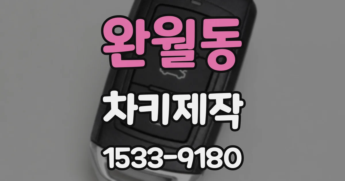 완월동 차키제작
