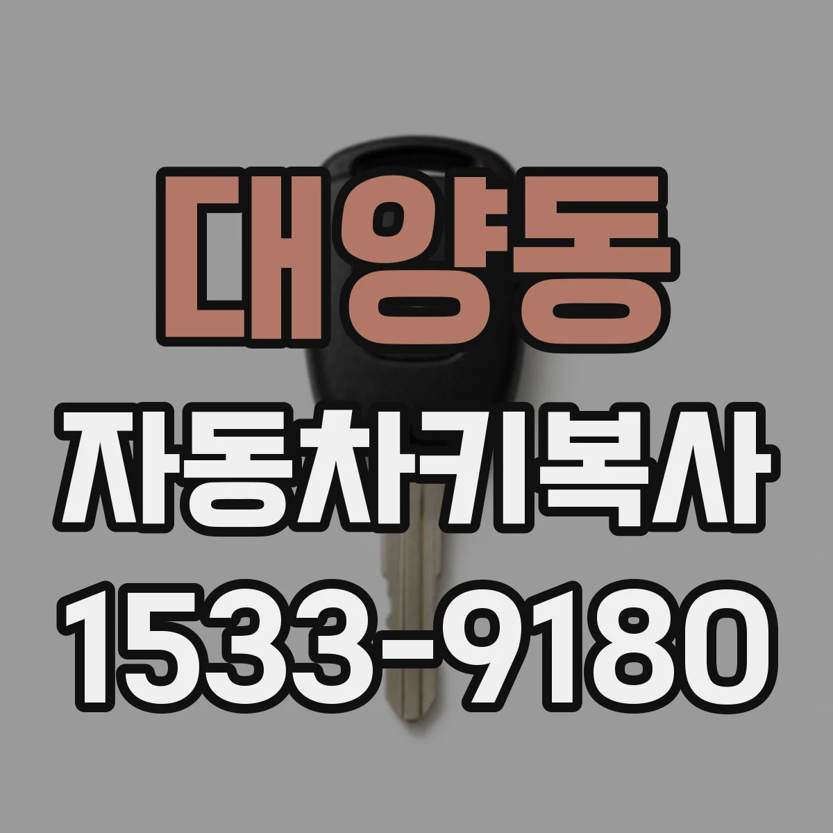 대양동 자동차키복사