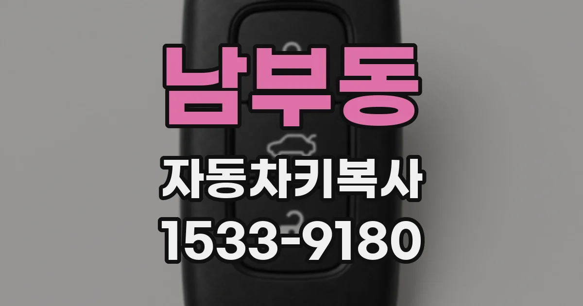 남부동 자동차키복사