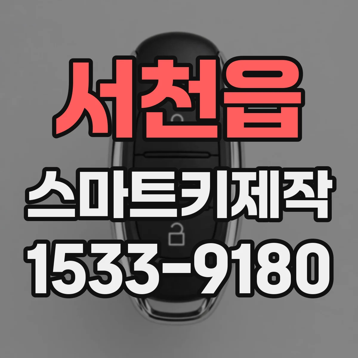 서천읍 스마트키제작