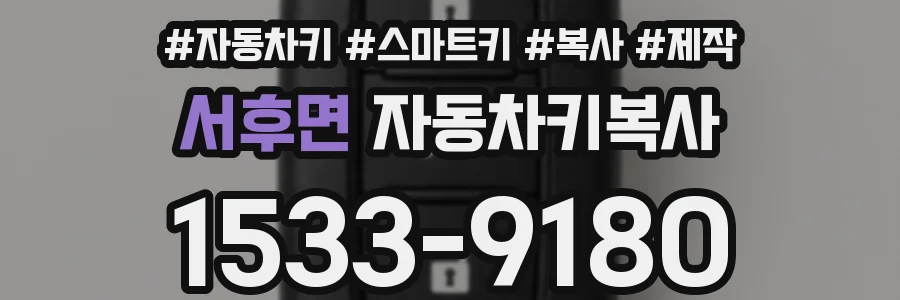 서후면 자동차키복사