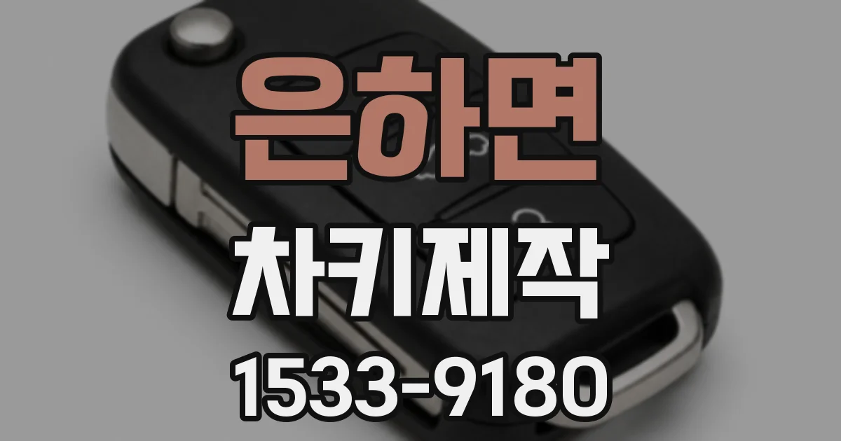은하면 차키제작