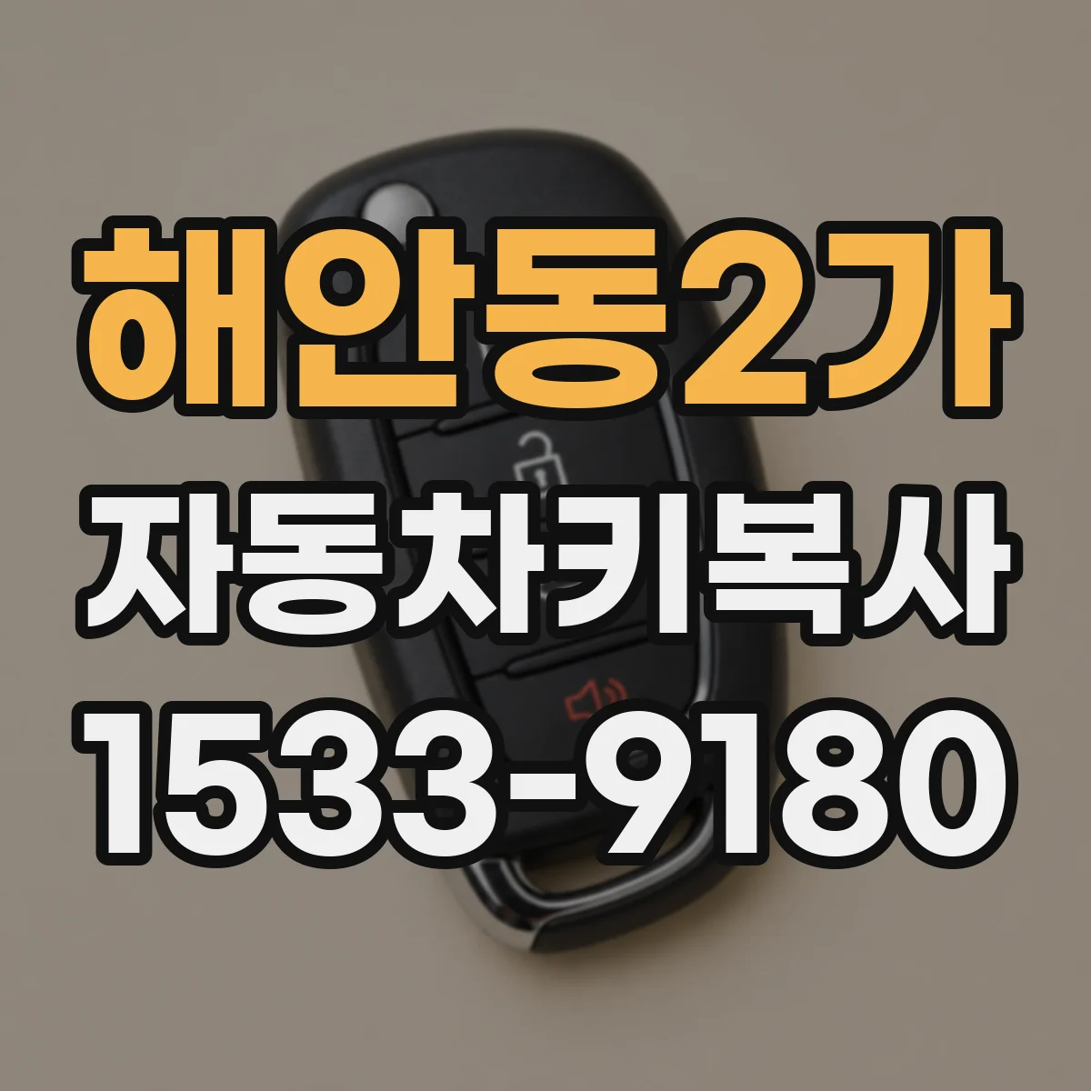 해안동2가 자동차키복사