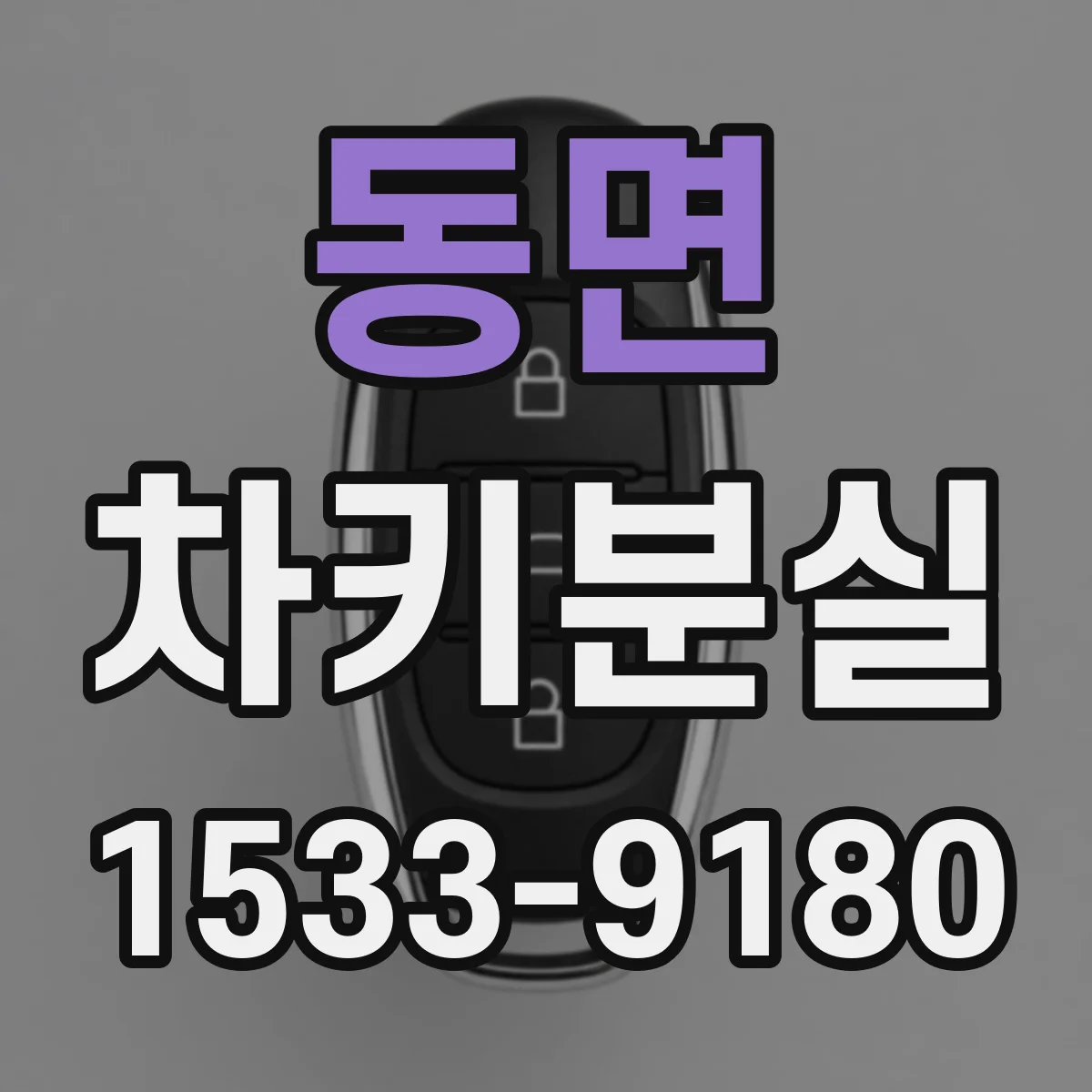 동면 차키분실