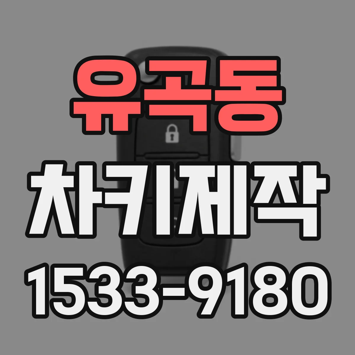 유곡동 차키제작