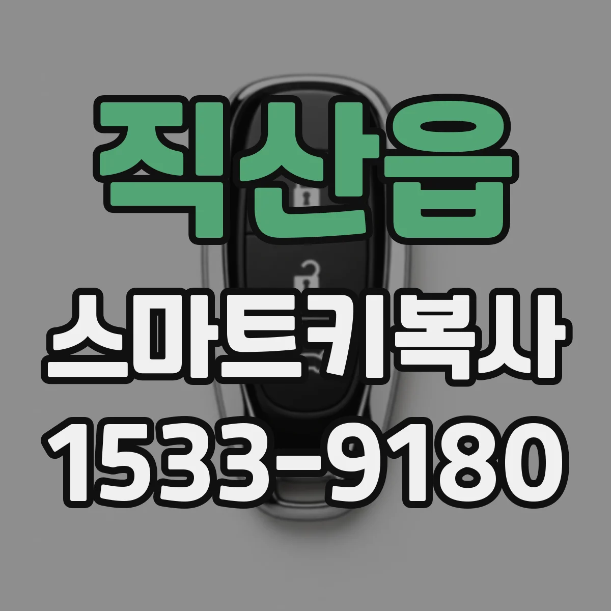 직산읍 스마트키복사