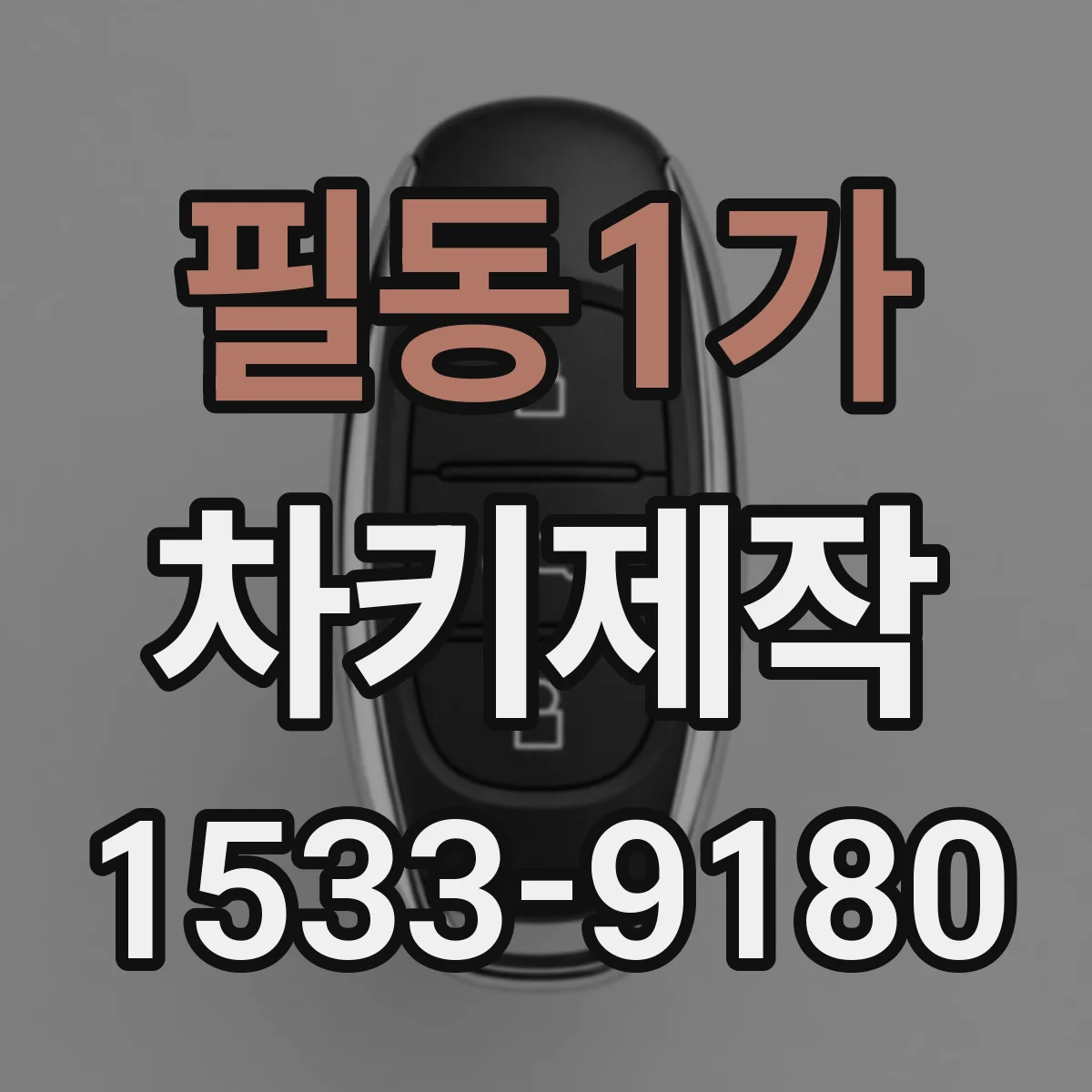 필동1가 차키제작