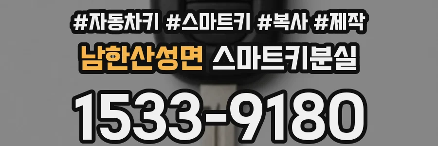 남한산성면 스마트키분실