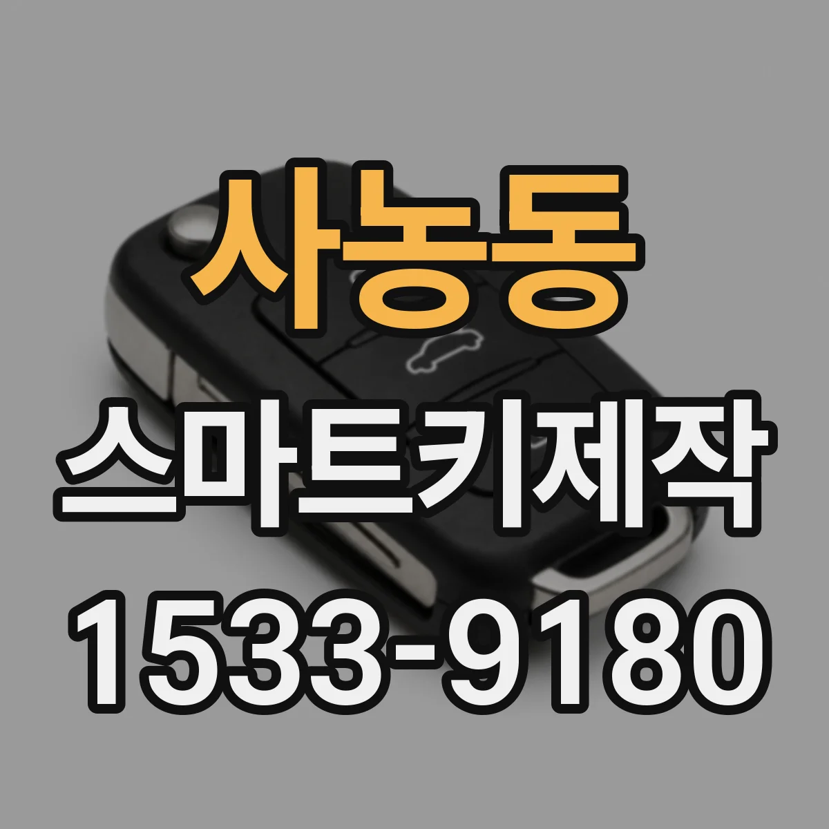 사농동 스마트키제작