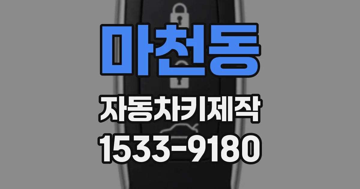 마천동 자동차키제작