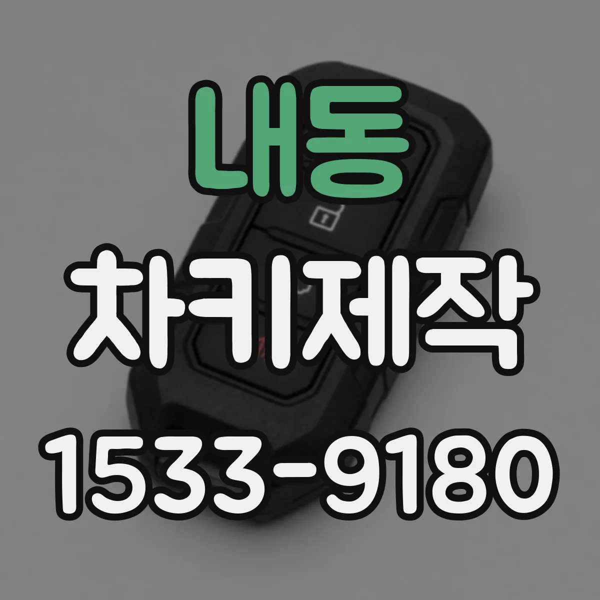 내동 차키제작