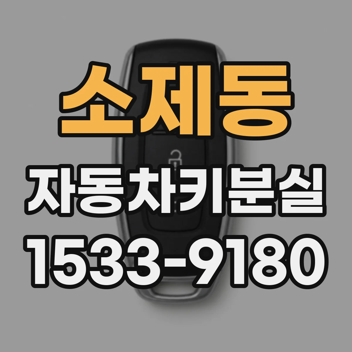 소제동 자동차키분실