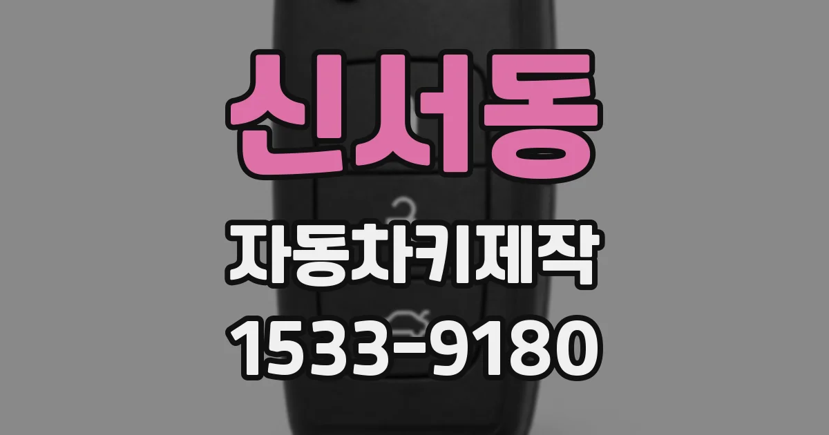 신서동 자동차키제작
