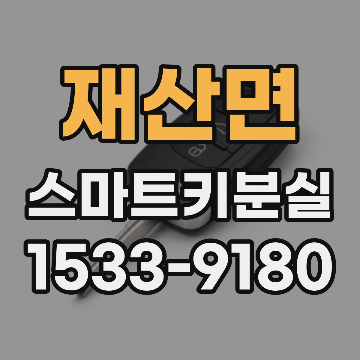 재산면 스마트키분실