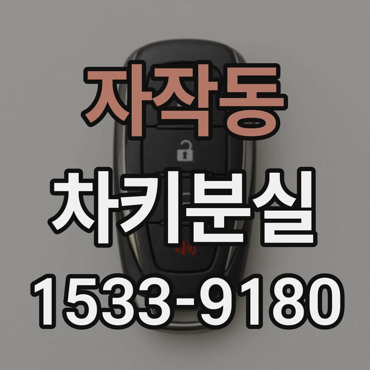 자작동 차키분실