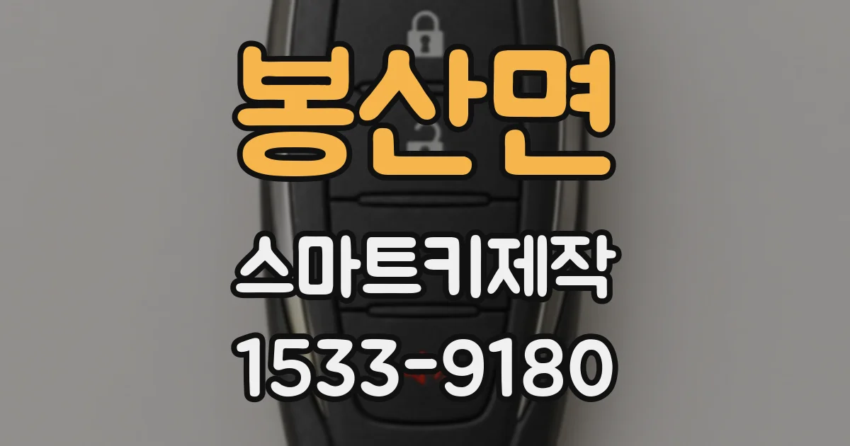 봉산면 스마트키제작
