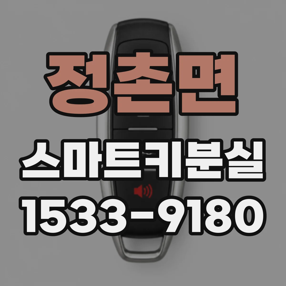 정촌면 스마트키분실