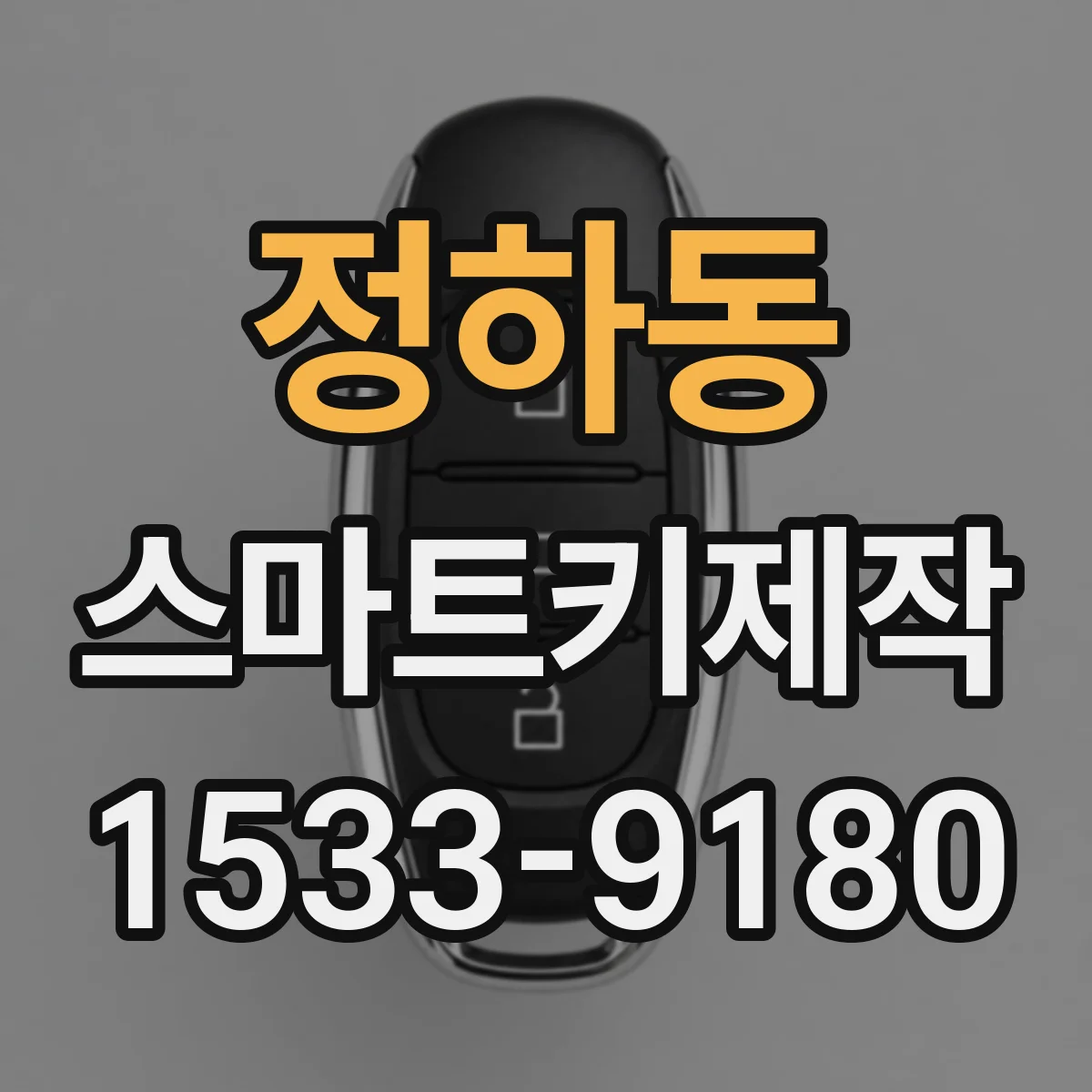 정하동 스마트키제작