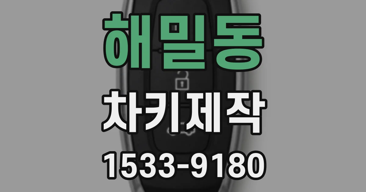 해밀동 차키제작