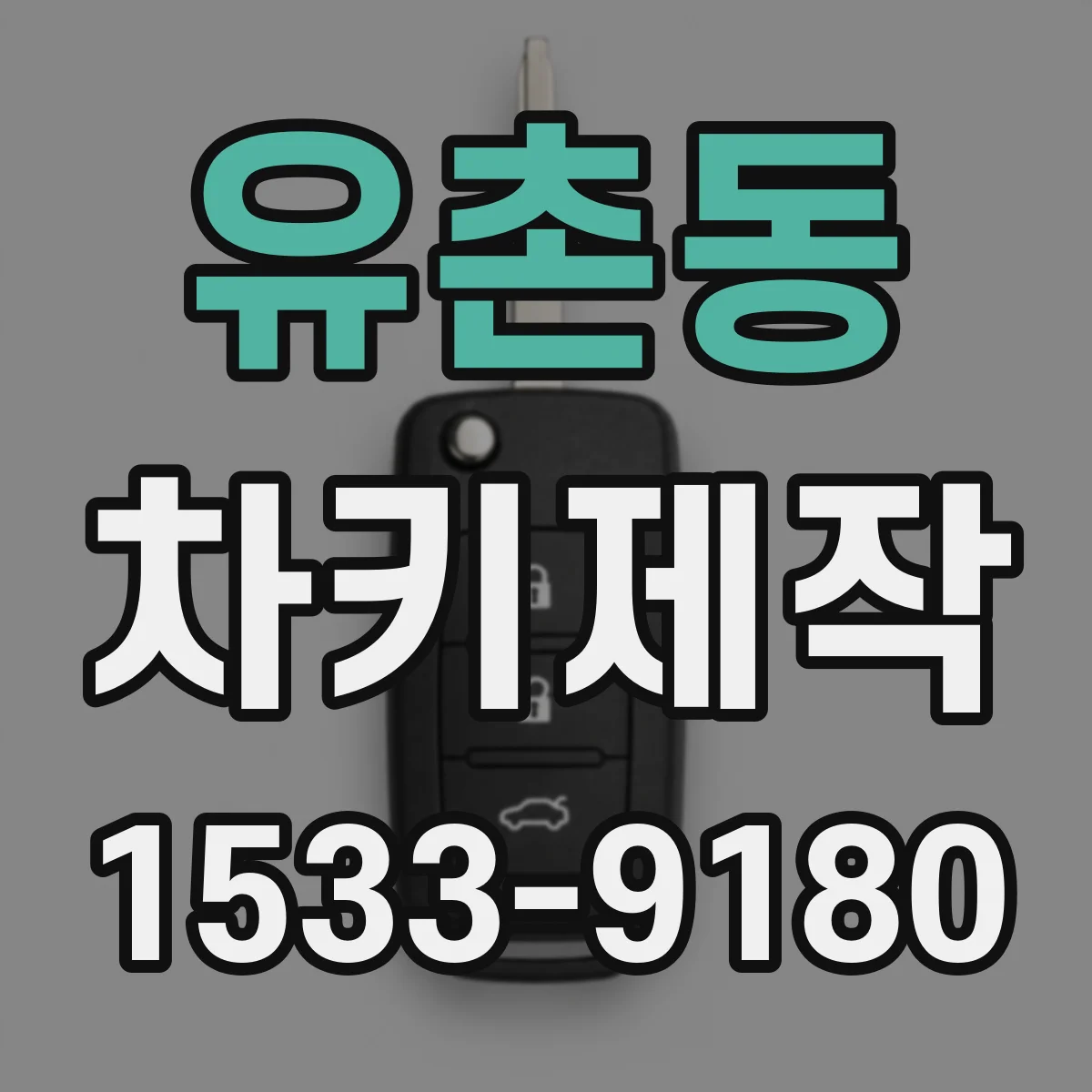 유촌동 차키제작