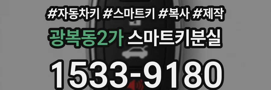 광복동2가 스마트키분실