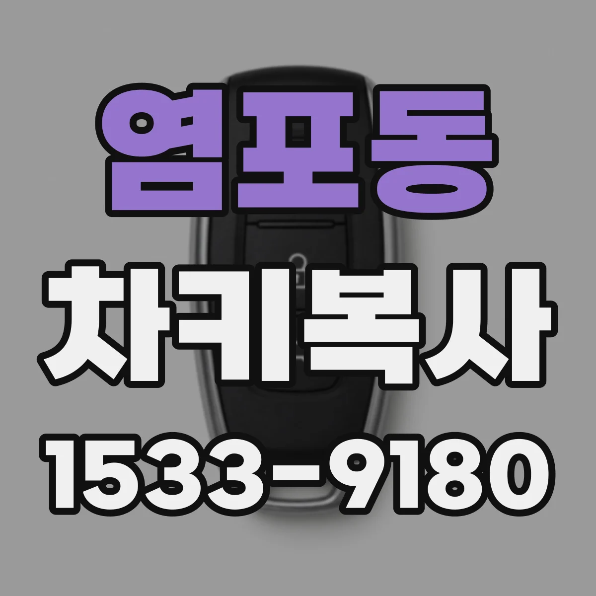 염포동 차키복사