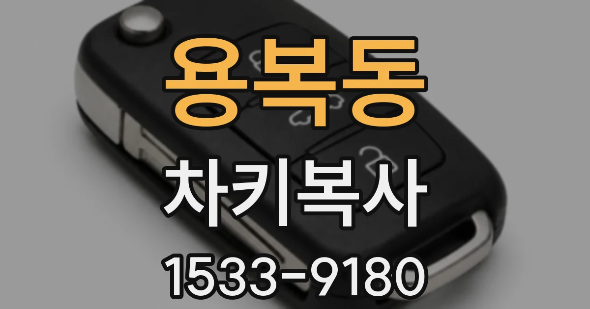 용복동 차키복사