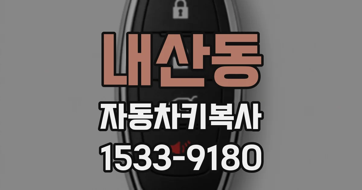 내산동 자동차키복사