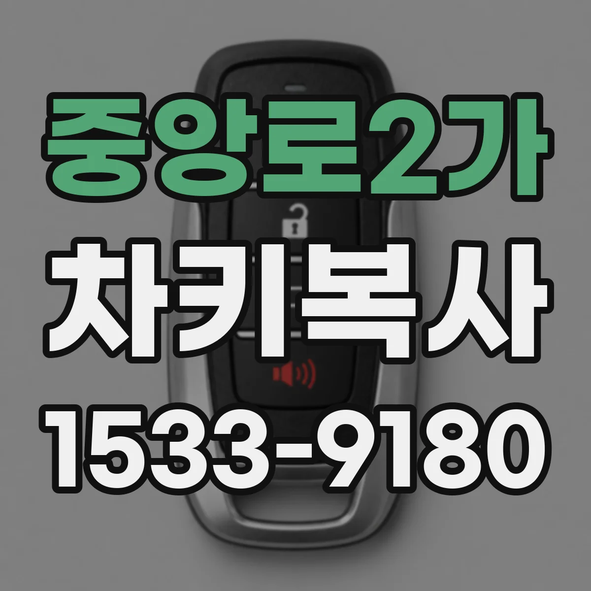 중앙로2가 차키복사