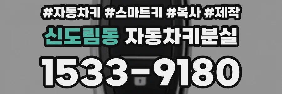 신도림동 자동차키분실